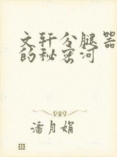 文轩分腿器河马的秘密河封面