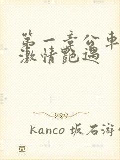 第一章公车上的激情艳遇