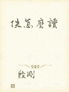 佚怎么读