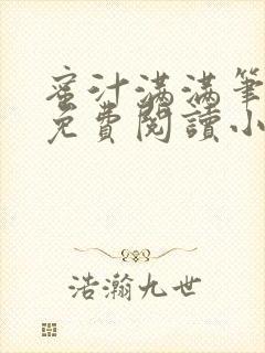 蜜汁满满笔趣阁免费阅读小说
