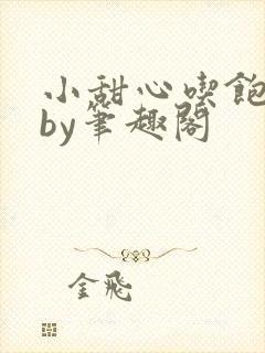 小甜心吃饱了吗by笔趣阁