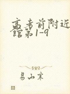 高考前附近的宾馆第1-9