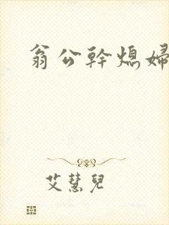 翁公干熄妇