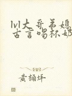 lvl大哥弟媳古言喝杯奶茶掌中香