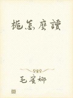 栀怎么读
