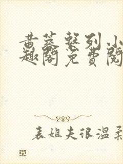 黄蓉系列小说笔趣阁免费阅读