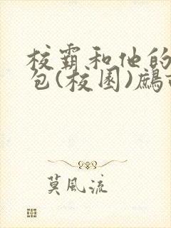 校霸和他的小哭包(校园)鹧鸪哨!封面