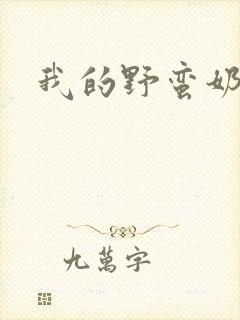 我的野蛮奶奶