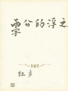 两公的浮之手中字