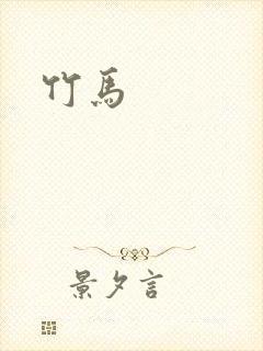 竹马封面