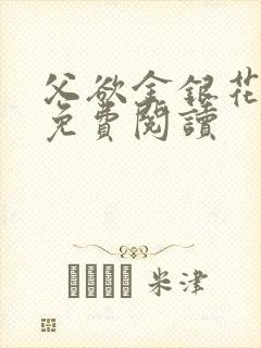 父欲金银花全文免费阅读