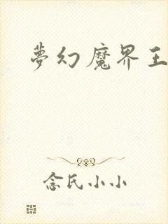 梦幻魔界王
