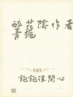 醉花阴作者:酌青栀