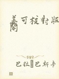姜可校对版笔趣阁