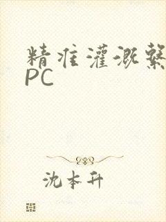 精准灌溉系统NPC