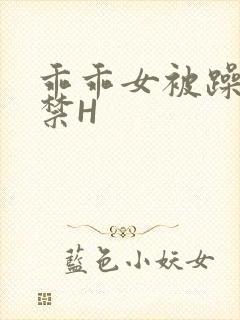 乖乖女被躁到失禁H