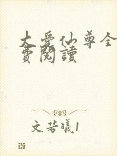 大爱仙尊全文免费阅读