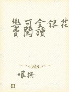 乐可金银花露免费阅读