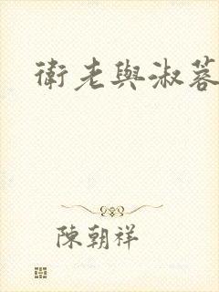 卫老与淑蓉封面