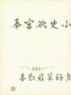 奉宫欲史小说