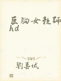 巨胸女教师秘书hd