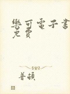乐可电子书全文免费