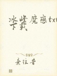 冰峰魔恋txt下载