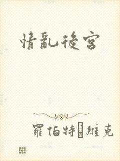 情乱后宫