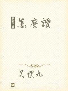 峇怎么读