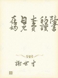 在日本的陪读妈妈免费读书