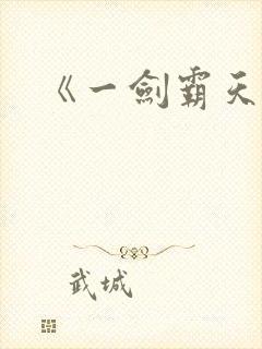 《一剑霸天》