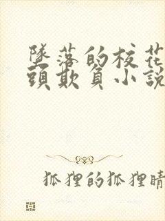 坠落的校花被老头欺负小说