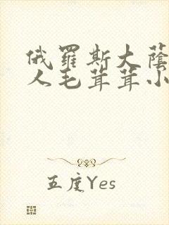 俄罗斯大荫蒂女人毛茸茸小说