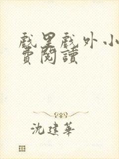 戏里戏外小说免费阅读封面