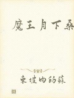 魔王月下桑