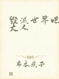 毁灭世界吧魔王大人