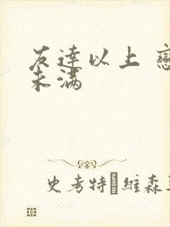 友达以上 恋人未满