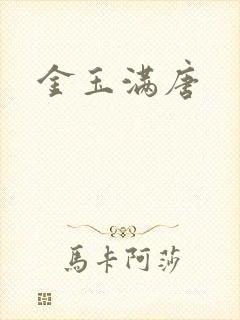 金玉满唐