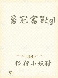医冠禽兽gl