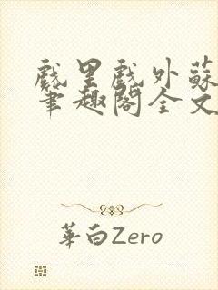 戏里戏外苏玛丽笔趣阁全文免费阅读林栀