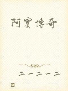 阿宾传奇