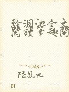 干涸池全文免费阅读笔趣阁封面