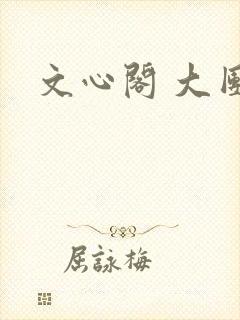 文心阁 大团结