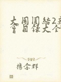 大团圆结2亲情会目录大全免费阅读