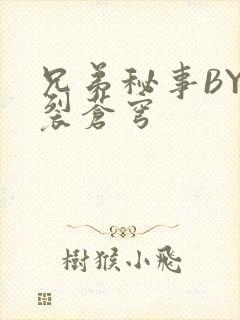 兄弟秘事BY帅裂苍穹