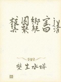 校园绑定jy收集系统白清素