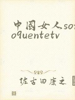 中国女人soxo9uentetv