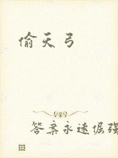 偷天弓