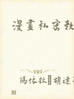 漫画私密教学