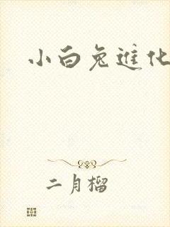 小白兔进化史